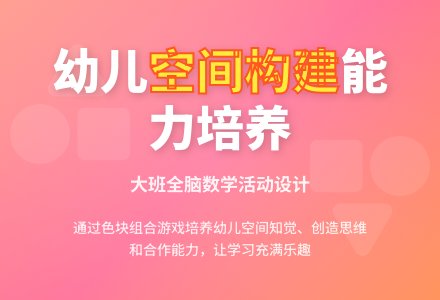 幼儿园大班全脑数学：组合与构建-幼师课件网