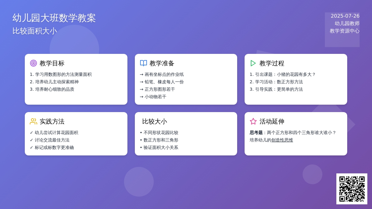 幼儿园大班数学教案：比较面积大小