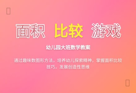 幼儿园大班数学教案：比较面积大小-幼师课件网