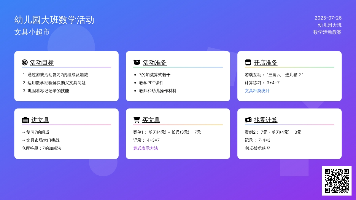 幼儿园大班数学活动：文具小超市