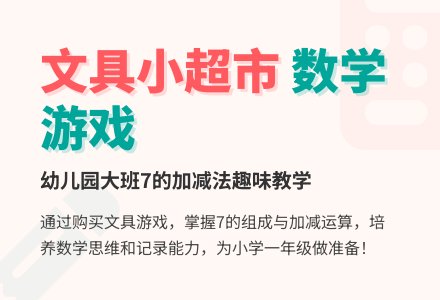 幼儿园大班数学活动：文具小超市-幼师课件网