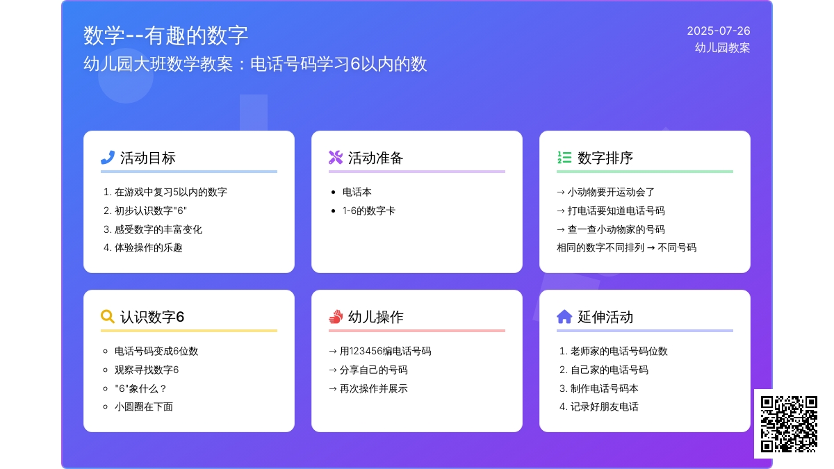 幼儿园大班数学教案：电话号码学习6以内的数