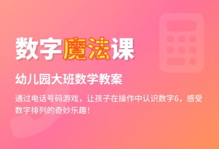幼儿园大班数学教案：电话号码学习6以内的数-幼师课件网