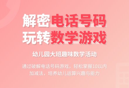幼儿园大班数学活动――解密电话号码-幼师课件网