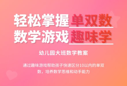幼儿园大班数学教案：复习单数和双数-幼师课件网