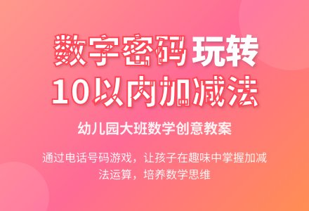 幼儿园大班数学教案：猜猜电话号码-幼师课件网
