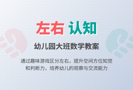 幼儿园大班数学教案：以自身为中心区分左右-幼师课件网