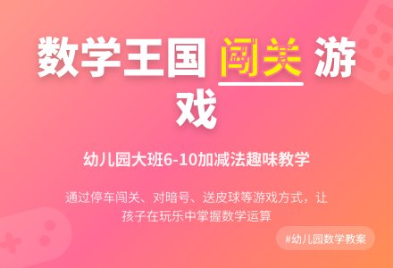 幼儿园大班数学教案:数学王国-幼师课件网