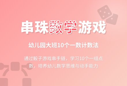 幼儿园大班数学教案：串珠珠-幼师课件网