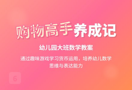 幼儿园大班数学教案：购物高手-幼师课件网