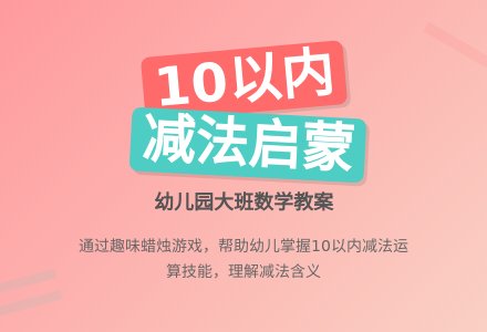 幼儿园大班数学教案：还剩多少-幼师课件网