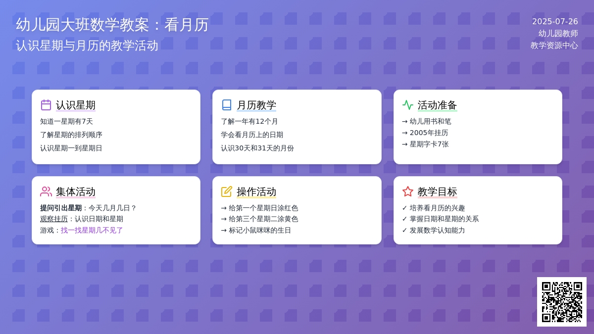 幼儿园大班数学教案：看月历