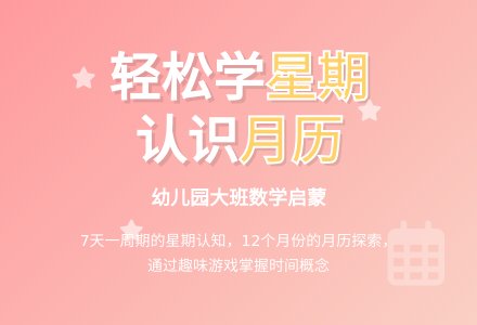 幼儿园大班数学教案：看月历-幼师课件网