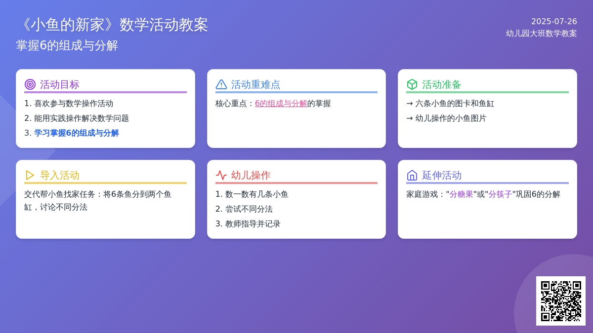 幼儿园大班数学教案《小鱼的新家》掌握6的组成与分解