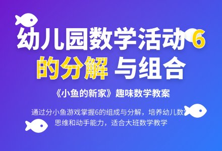 幼儿园大班数学教案《小鱼的新家》掌握6的组成与分解-幼师课件网