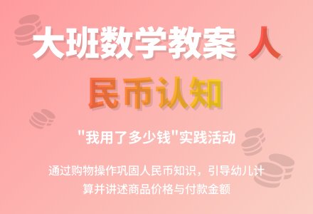 大班数学教案：我用了多少钱-幼师课件网