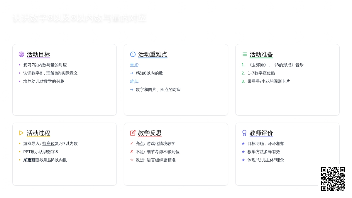 幼儿园中班教案《认识数字8以及8以内数与量的对应》含反思