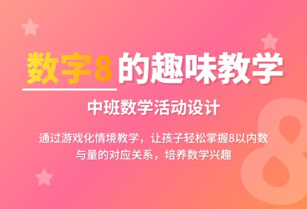 幼儿园中班教案《认识数字8以及8以内数与量的对应》含反思-幼师课件网