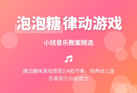 幼儿园小班音乐教案《泡泡糖》-幼师课件网