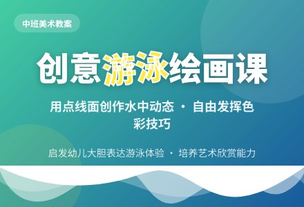 幼儿园中班美术教案《我们的游泳活动课》-幼师课件网