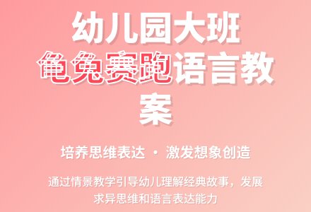 幼儿园大班语言教案《龟兔赛跑》含反思-幼师课件网