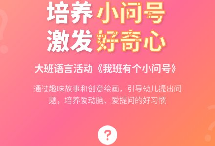 幼儿园大班教案《我班有个小问号》含反思-幼师课件网