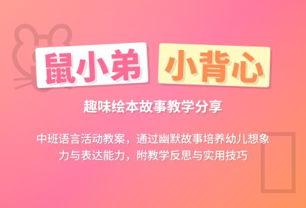 幼儿园中班教案《鼠小弟的背心》含反思-幼师课件网
