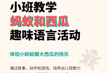 幼儿园小班教案《蚂蚁和西瓜》含反思-幼师课件网
