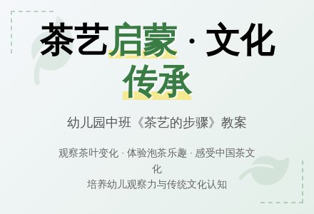 幼儿园中班教案《茶艺的步骤》含反思-幼师课件网
