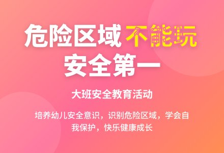 幼儿园大班教案《哪些地方不能玩》含反思-幼师课件网