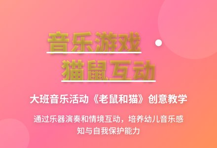 幼儿园大班音乐活动：老鼠和猫-幼师课件网
