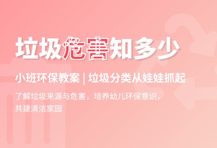 小班环保教案：垃圾-幼师课件网