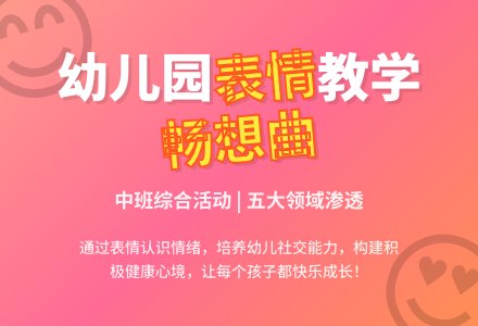 幼儿园中班说课稿：《表情畅想曲》-幼师课件网