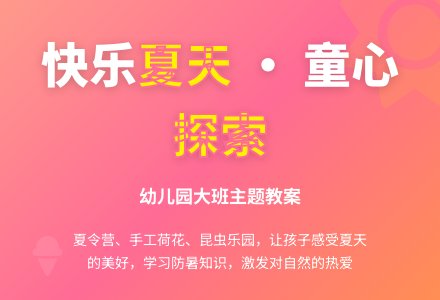 幼儿园大班主题教案：我爱夏天-幼师课件网