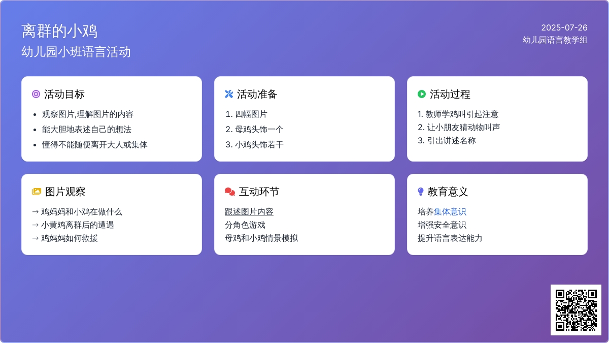 幼儿园小班语言活动----《离群的小鸡》