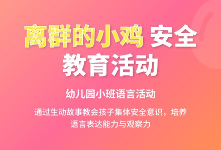 幼儿园小班语言活动----《离群的小鸡》-幼师课件网