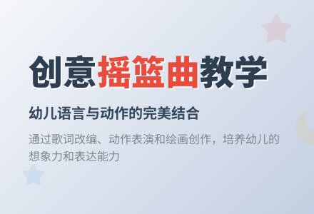 幼儿园小班语言教案：摇篮曲-幼师课件网