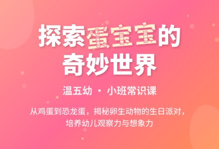 小班常识：蛋孩子-幼师课件网
