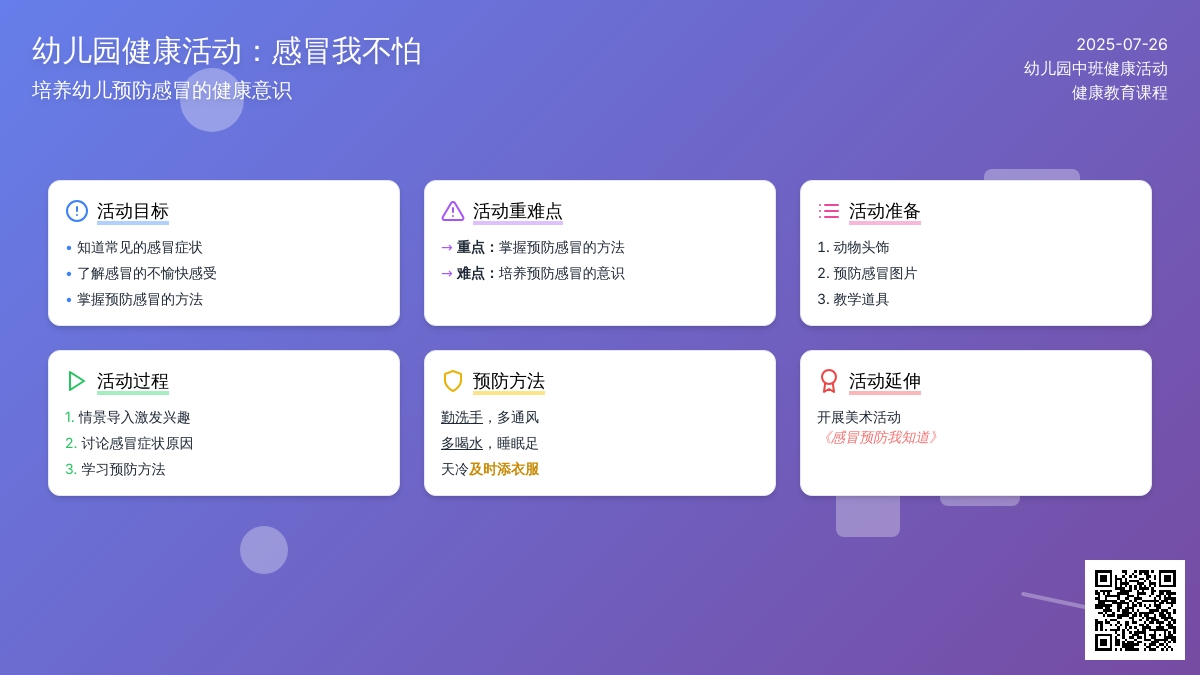 幼儿园中班健康活动：感冒我不怕