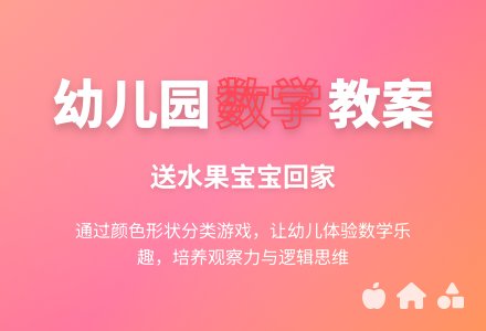 幼儿园中班数学教案：送水果孩子回家-幼师课件网