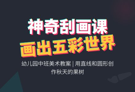 幼儿园中班刮画教案：树上的果子熟了-幼师课件网