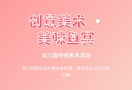 幼儿园中班美术教案：好吃的鱼-幼师课件网