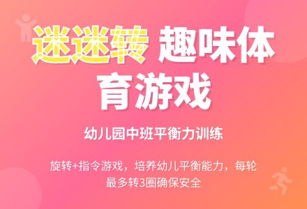 幼儿园中班体育游戏：迷迷转-幼师课件网