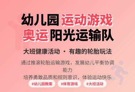 幼儿园大班健康活动：有趣的轮胎-幼师课件网