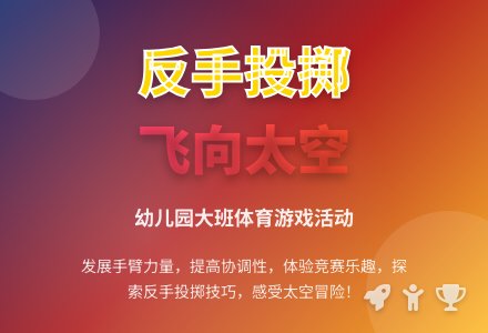 幼儿园大班体育活动：飞向太空-幼师课件网