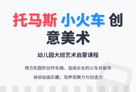 幼儿园大班美术教案：轰隆隆的小火车-幼师课件网