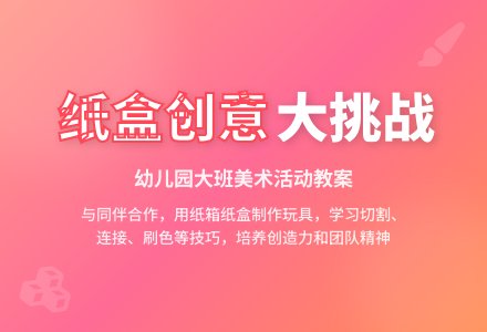 幼儿园大班美术活动教案：纸盒、纸箱造型-幼师课件网