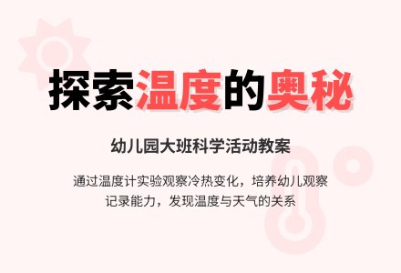 幼儿园大班科学活动教案：变化的温度-幼师课件网