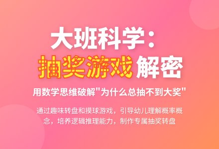 大班科学：有趣的抽奖游戏-幼师课件网