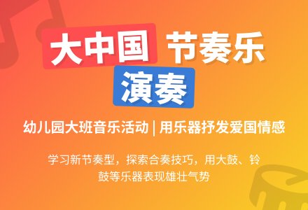 幼儿园大班节奏乐活动《大中国》下载-幼师课件网